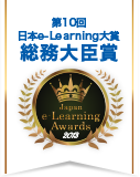 第10回日本e-Learning大賞 総務大臣賞