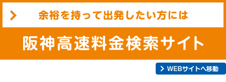 阪神高速料金検索サイト